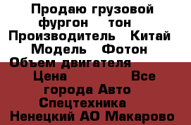 Продаю грузовой фургон, 3 тон. › Производитель ­ Китай › Модель ­ Фотон › Объем двигателя ­ 3 707 › Цена ­ 300 000 - Все города Авто » Спецтехника   . Ненецкий АО,Макарово д.